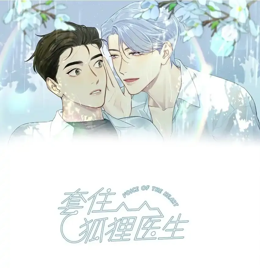 套住狐狸医生漫画,第54话 越来越贪婪1图