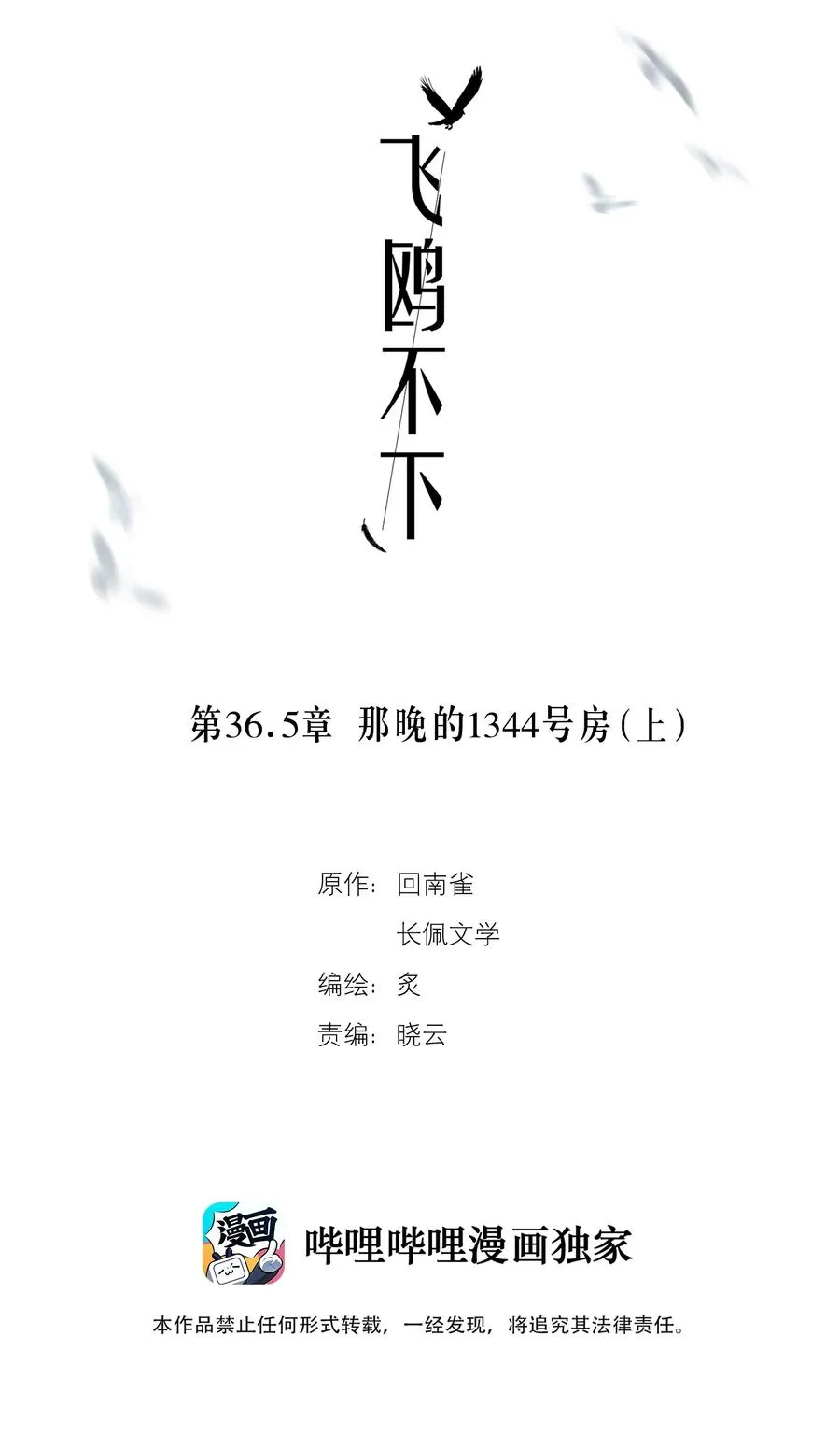 飞鸥不下第48章免费阅读漫画,第36.5章 番外——那晚的1344号房2图