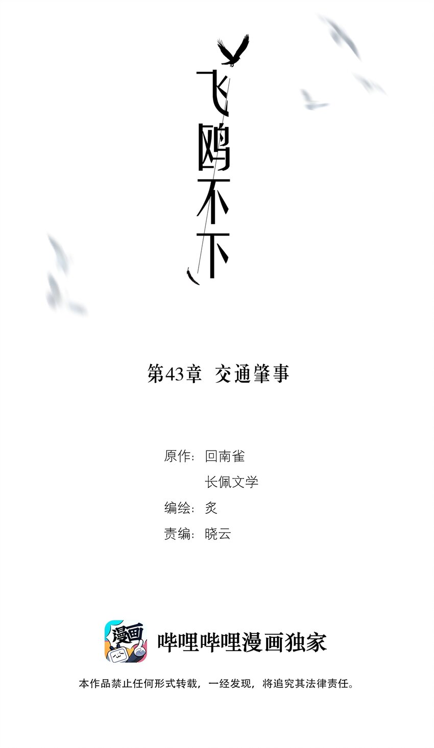 飞鸥不下第48章免费阅读漫画,第43章 交通肇事2图