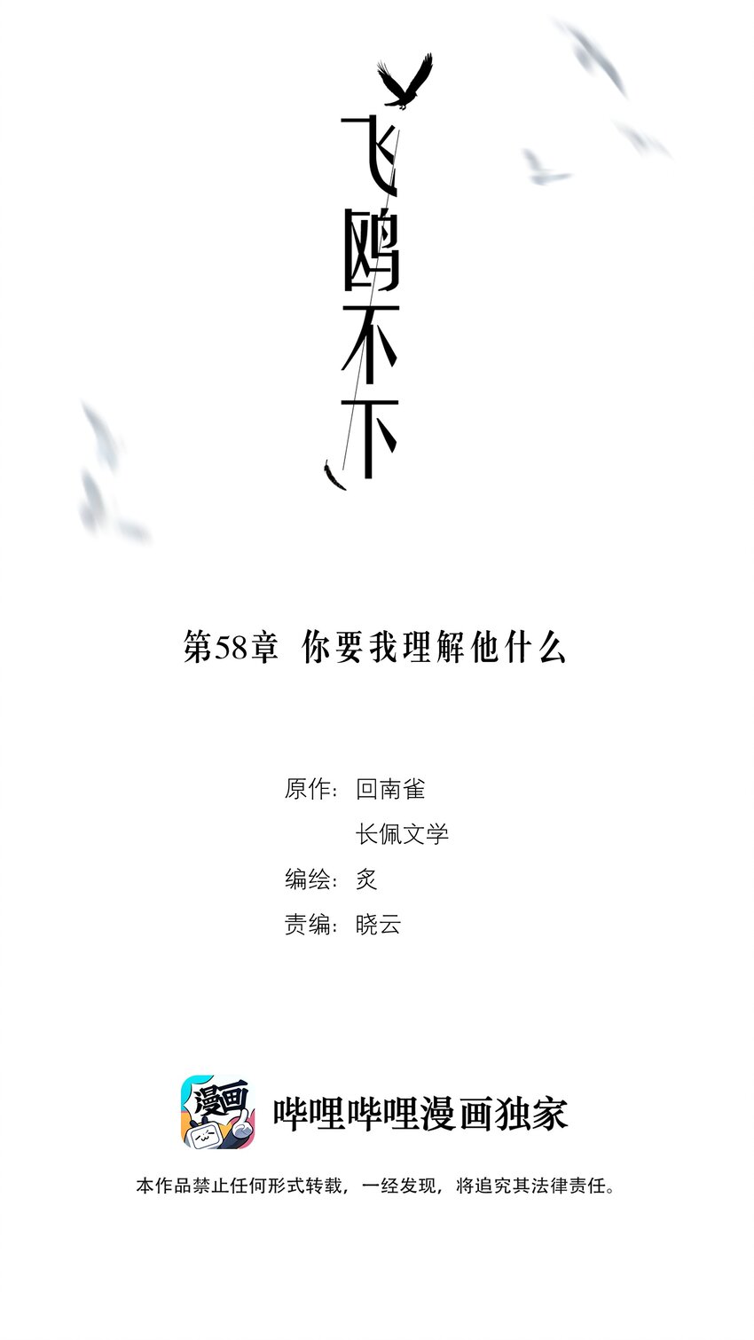 飞鸥不下小说无删减在线全文免费阅读漫画,第58章 你要我理解他什么2图