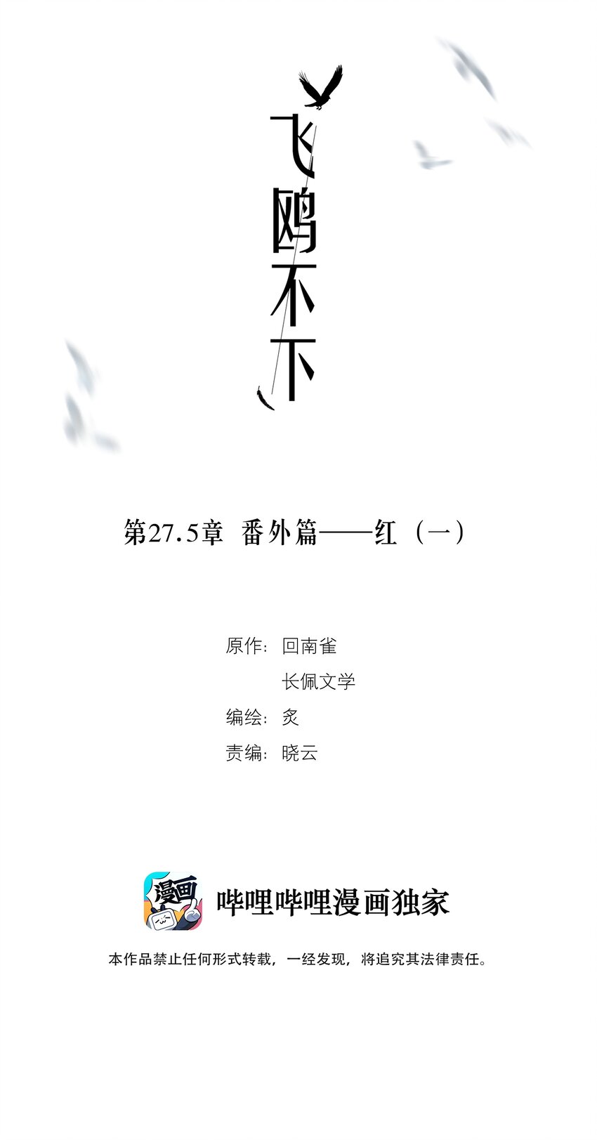 飞鸥不下笔趣阁漫画,第27.5章 番外——红（一）2图