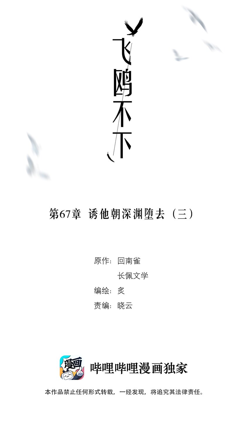 飞鸥不下第48章免费阅读漫画,第67章 诱他朝深渊堕去（三）2图