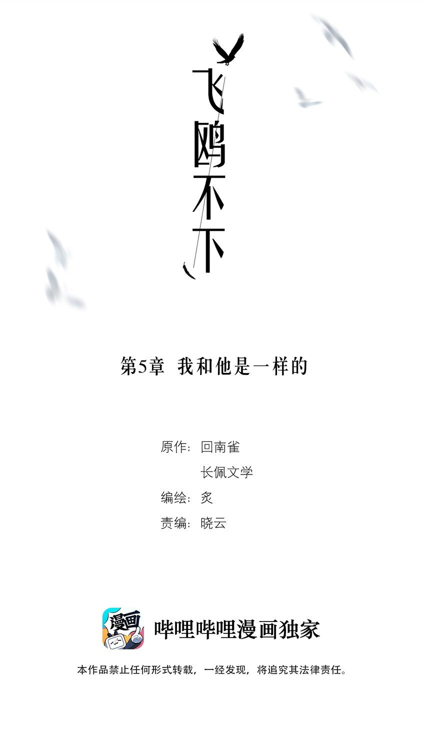 飞鸥不下小说免费阅读漫画,第5章 我和他是一样的2图