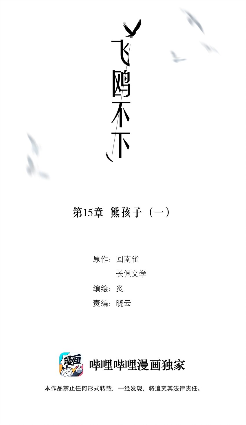 飞鸥不下第48章免费阅读漫画,第15章 熊孩子（一）2图