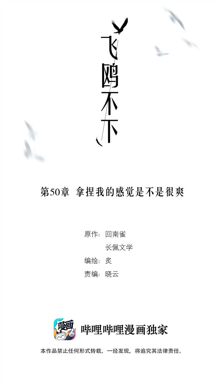 飞鸥不下小说无删减版全文免费阅读漫画,第50章 拿捏我的感觉是不是很爽2图