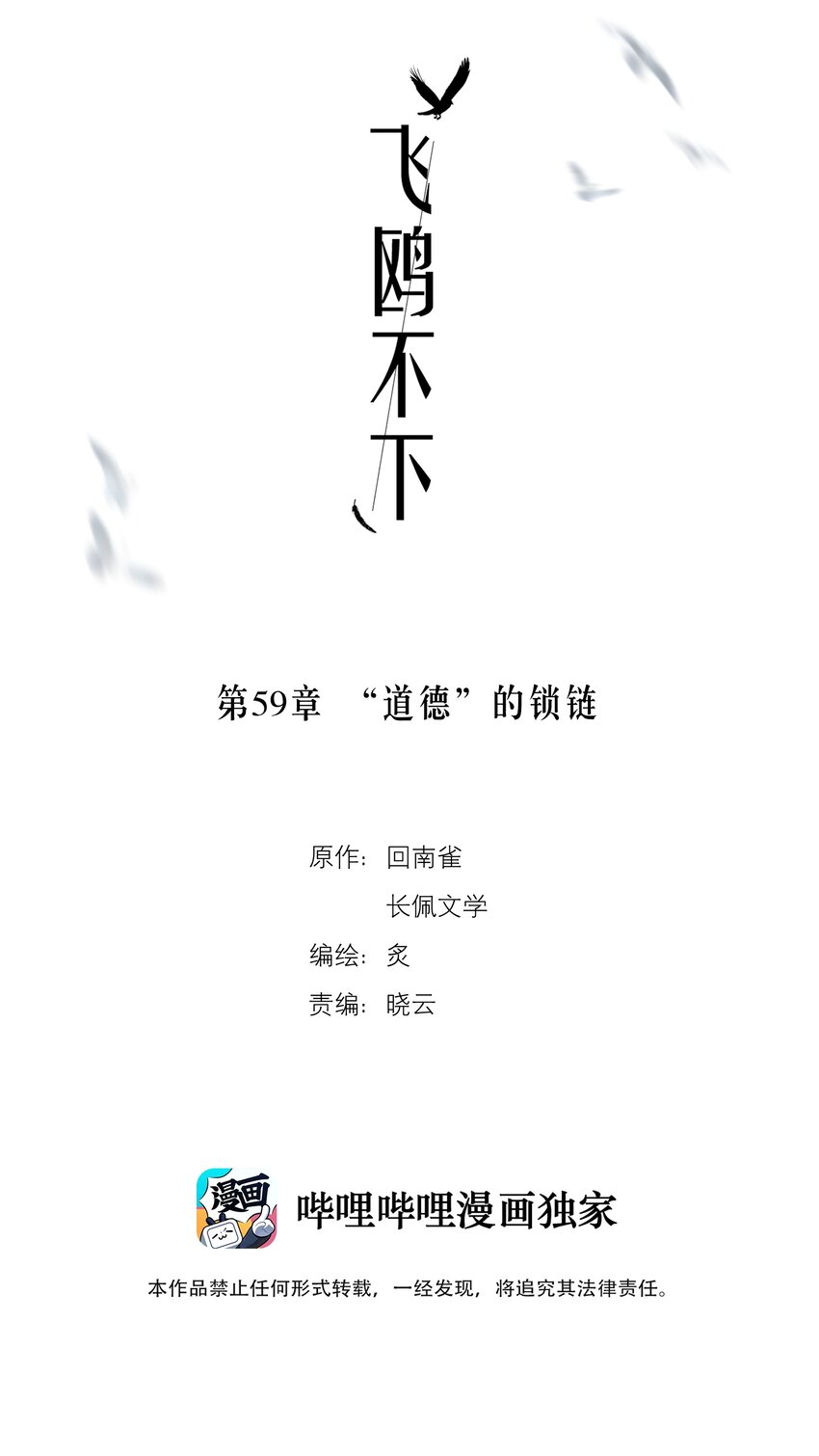 飞鸥不下第48章免费阅读漫画,第59章 “道德”的锁链2图