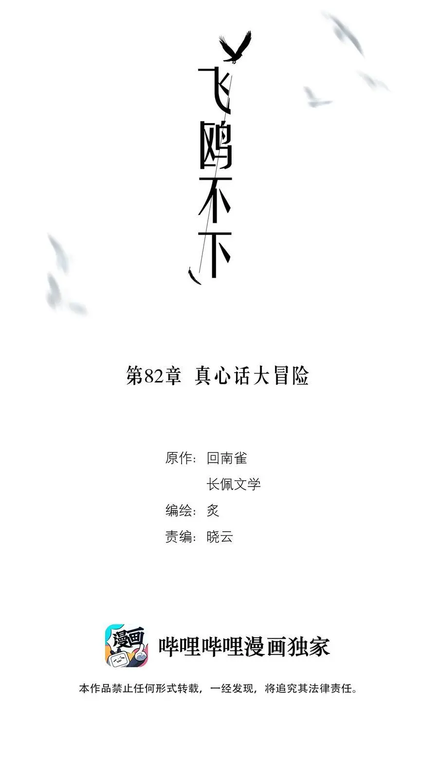 飞鸥不下小说未删减全文免费阅读漫画,第82章 真心话大冒险2图