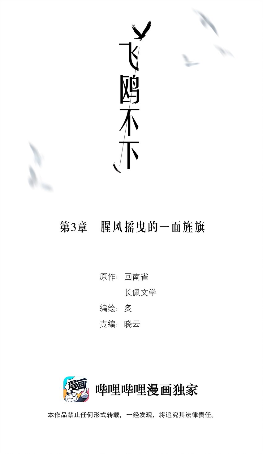 飞鸥不下第48章免费阅读漫画,第3章 腥风摇曳的一面旌旗2图