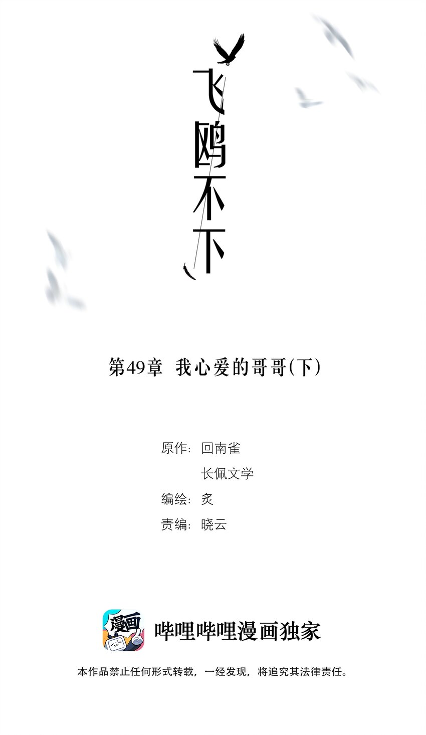 飞鸥不下全文阅读漫画,第49章 我心爱的哥哥(下)2图