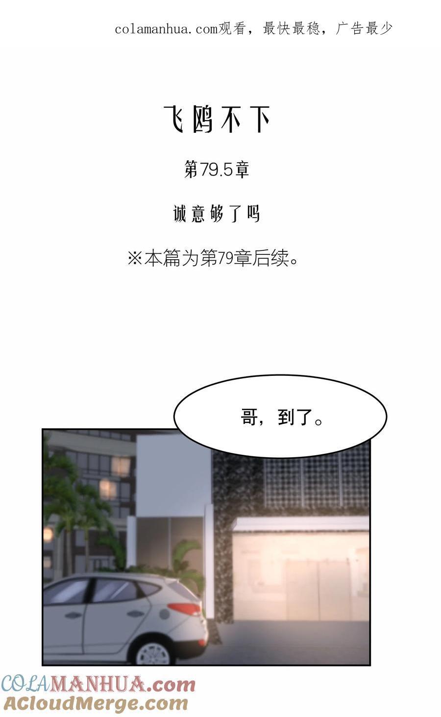 飞鸥不下歌曲漫画,第79.5话预览 诚意够了吗1图