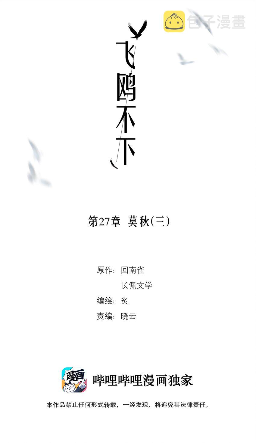 飞鸥不下番外漫画,第27章 莫秋（三）2图