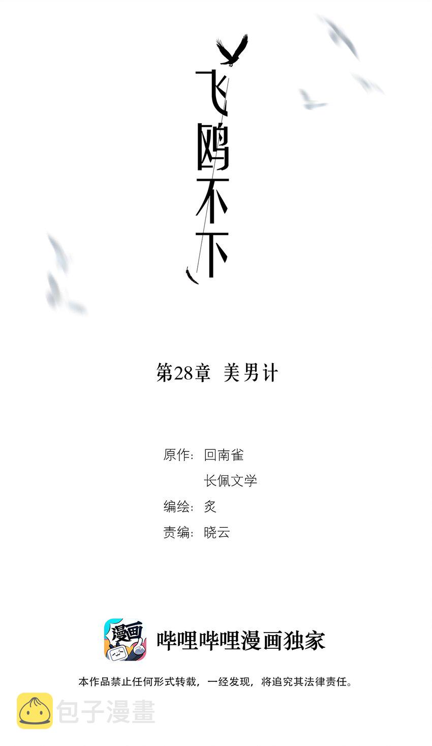 飞鸥不下小说无删减在线全文免费阅读漫画,第28章 美男计2图