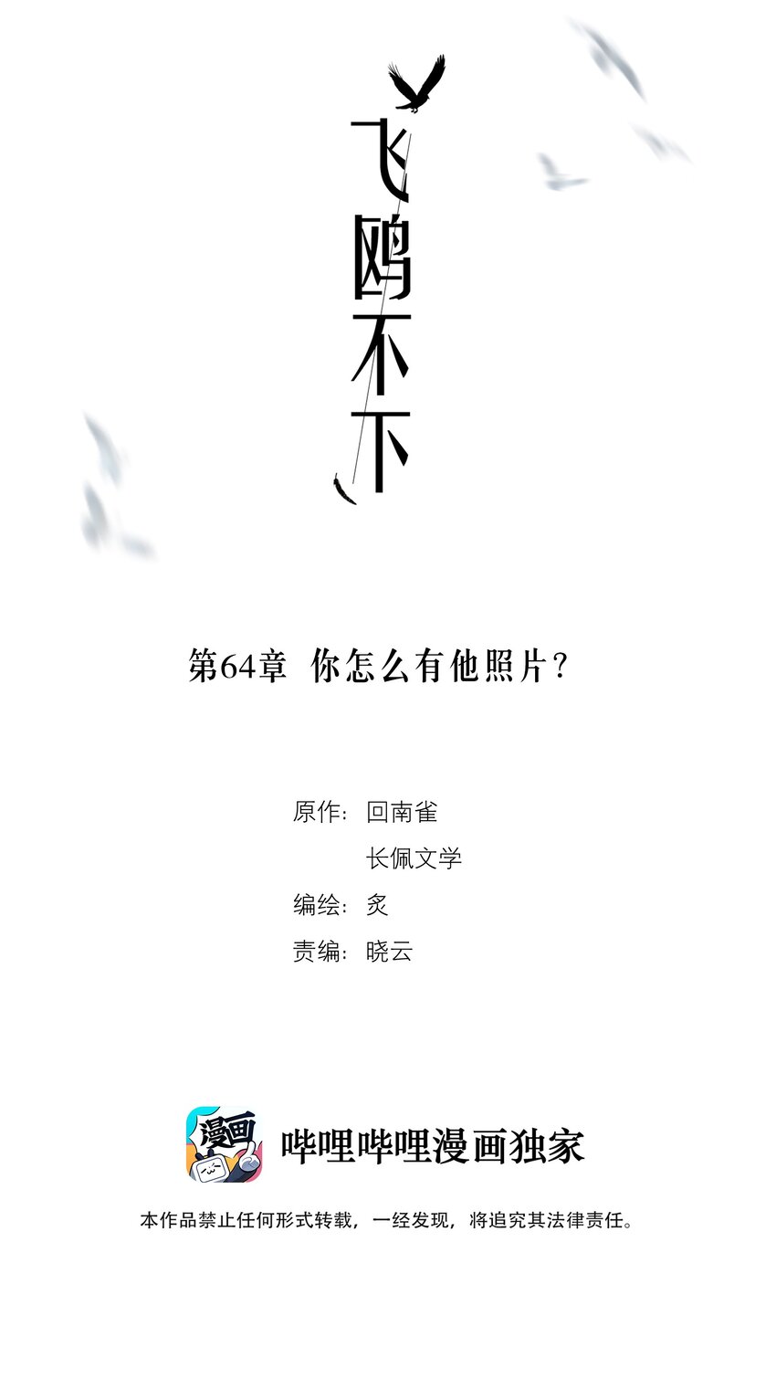 飞鸥不下小说无删减在线全文免费阅读漫画,第64章 你怎么有他照片？2图