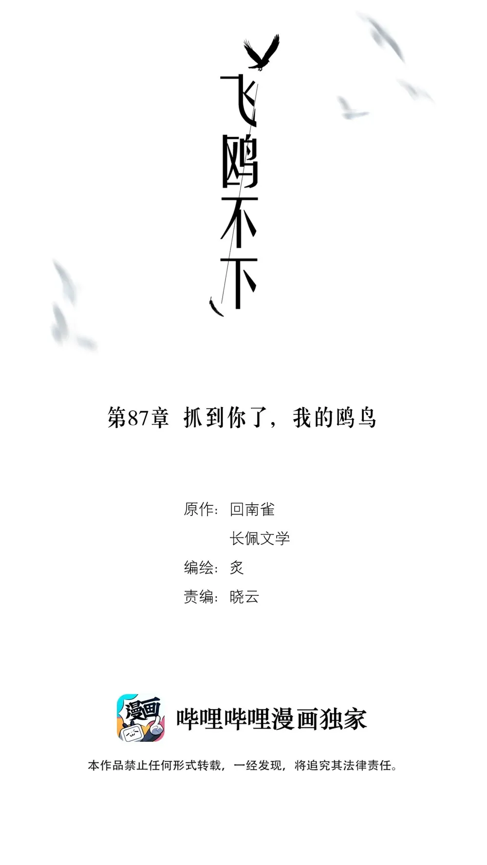 飞鸥不下第48章免费阅读漫画,第87章 抓到你了，我的鸥鸟2图