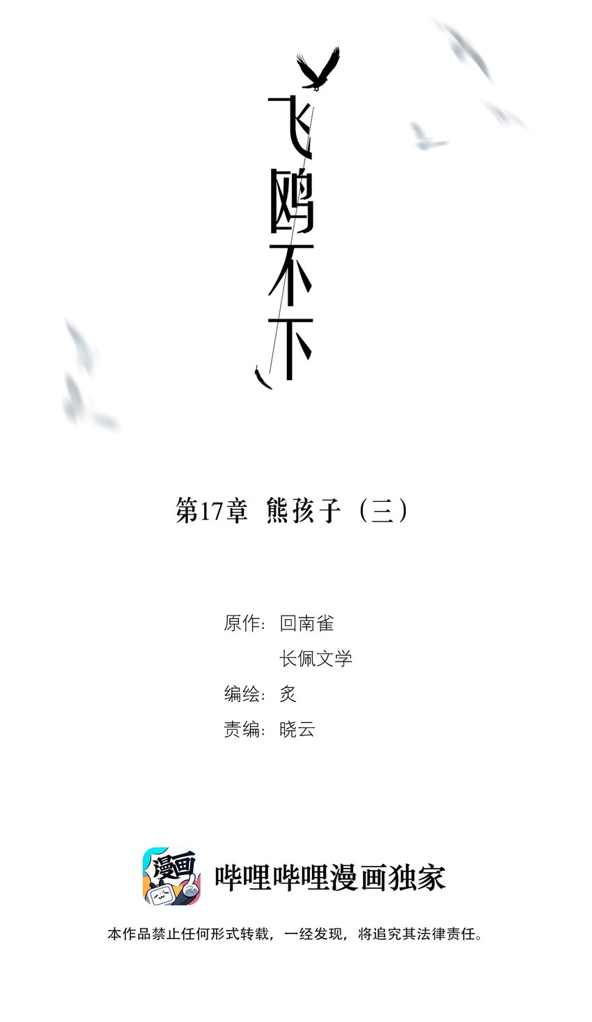 飞鸥不下番外漫画,第17章 熊孩子（三）2图