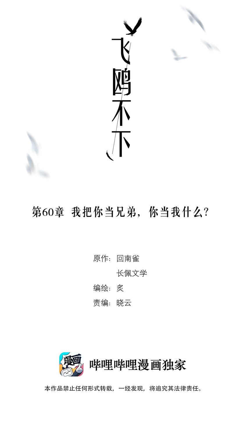 飞鸥不下漫画,第60章 我把你当兄弟，你当我什么？2图