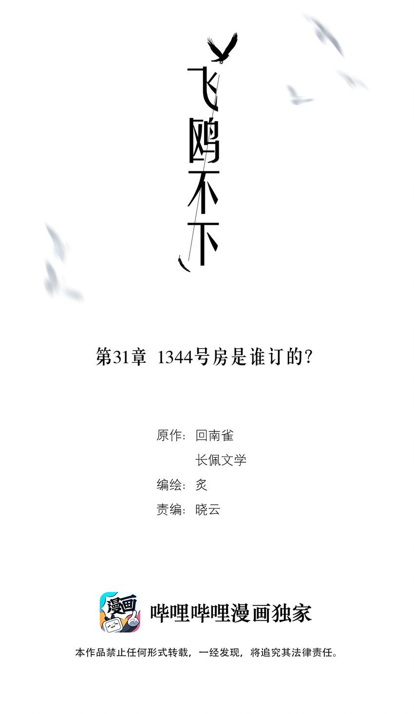 飞鸥不下第48章免费阅读漫画,第31章 1344号房是谁订的？2图