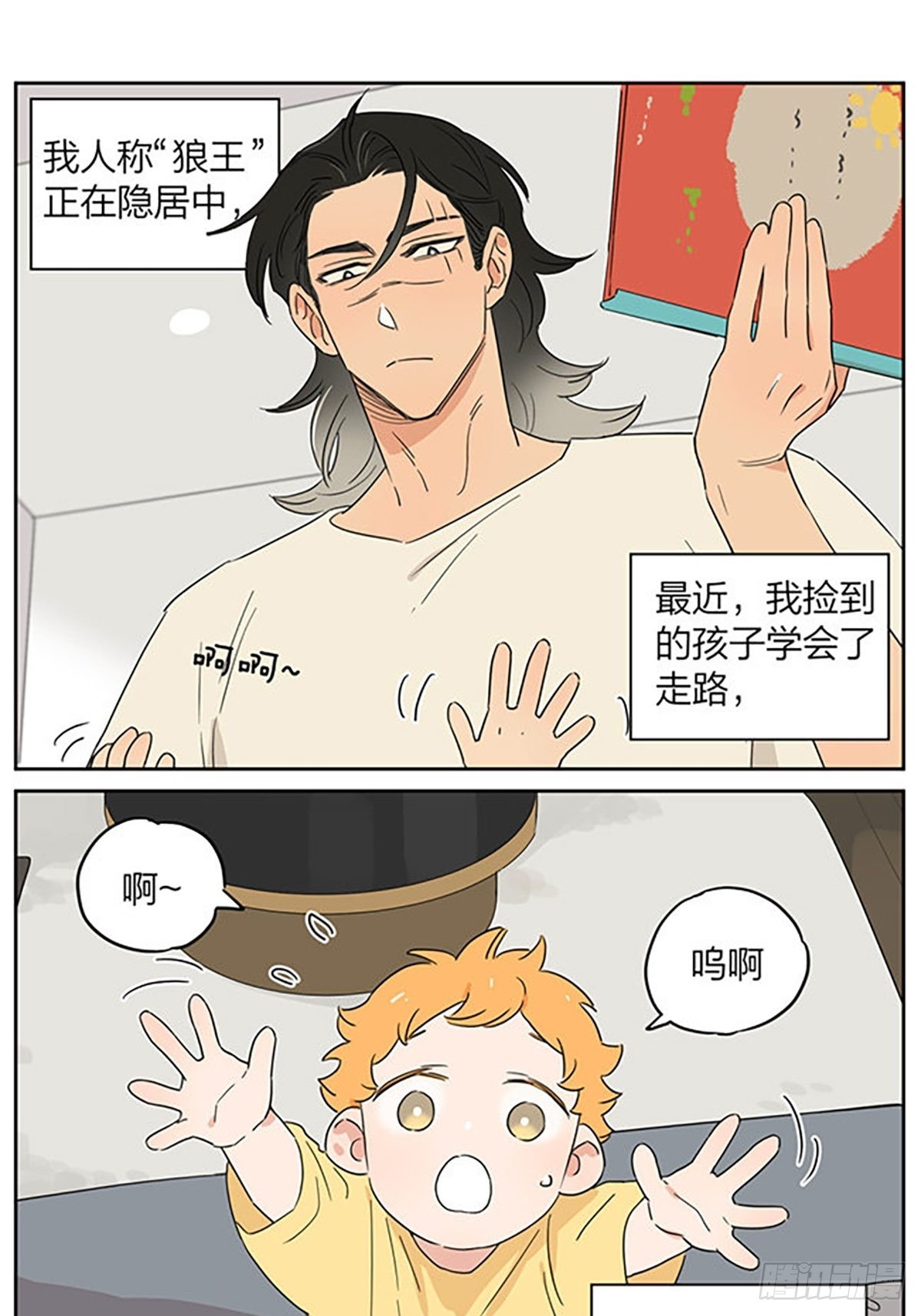 捡了东西的狼蓝黄漫画,出去玩2图