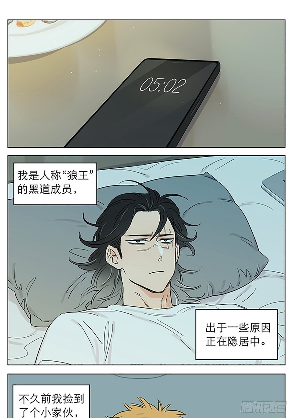 捡了东西的狼漫画,快乐的早晨。1图