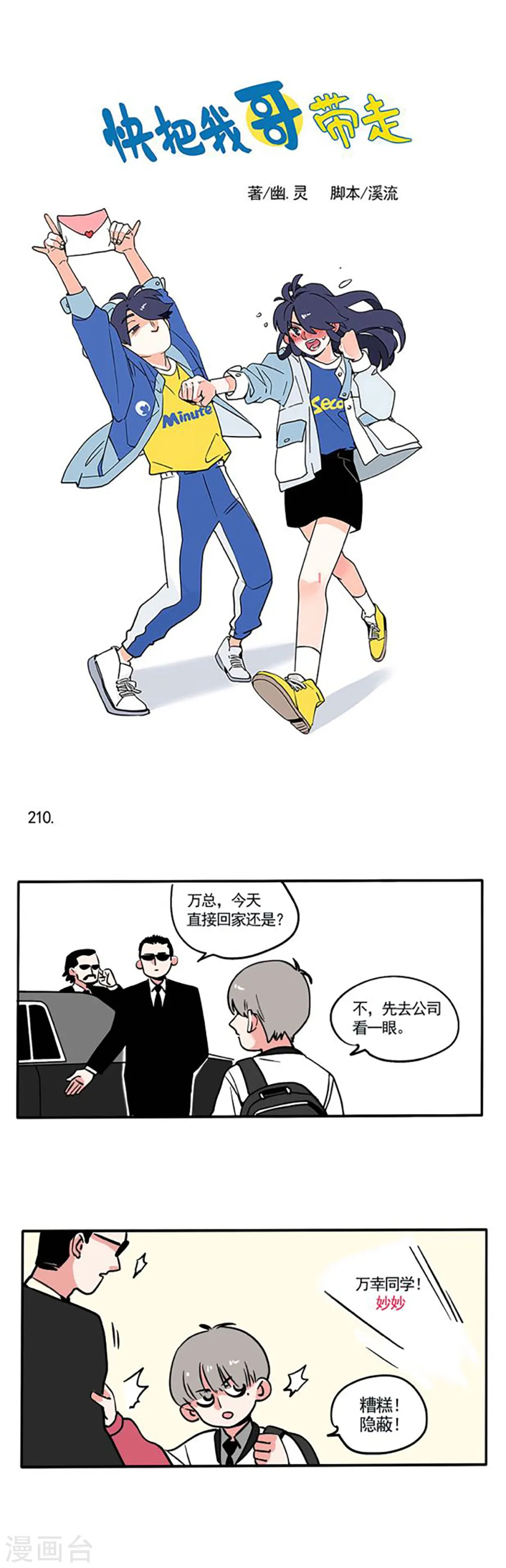 快把我哥带走电视剧版漫画,第140话1图