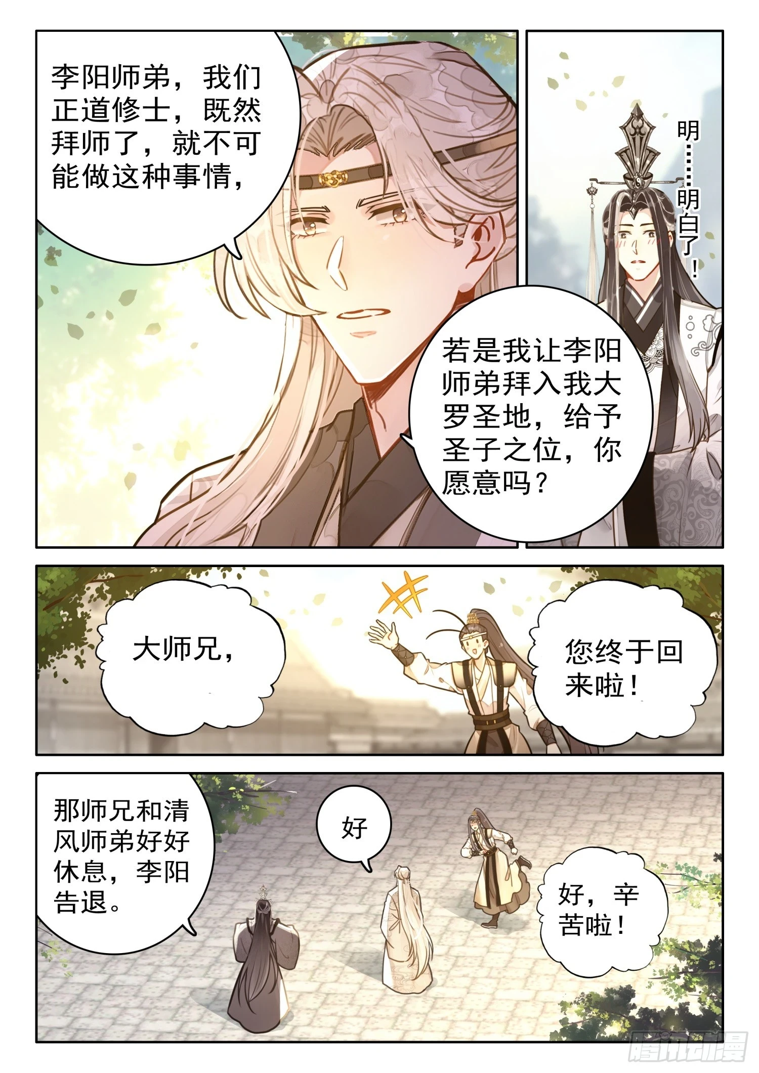 平平无奇大师兄漫画,67 切记！切记！不要乱传1图