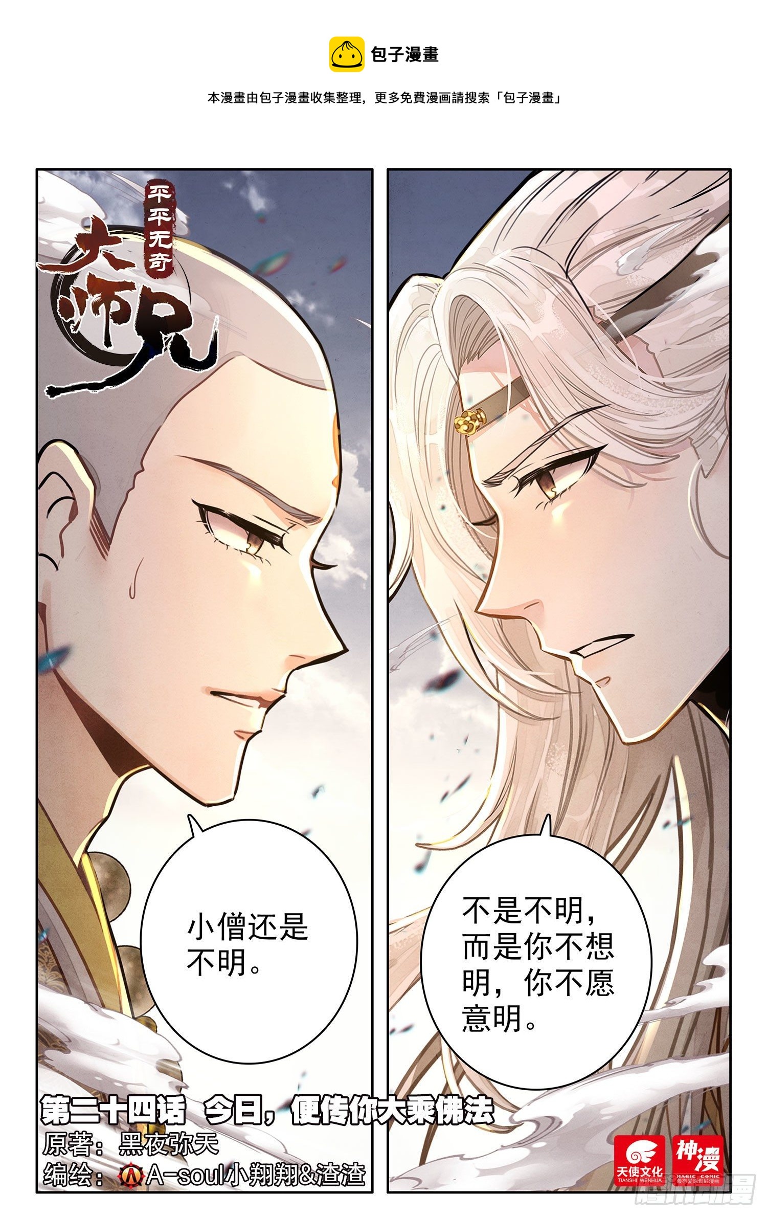 平平无奇大师兄身世漫画,24 今日，便传你大乘佛法1图