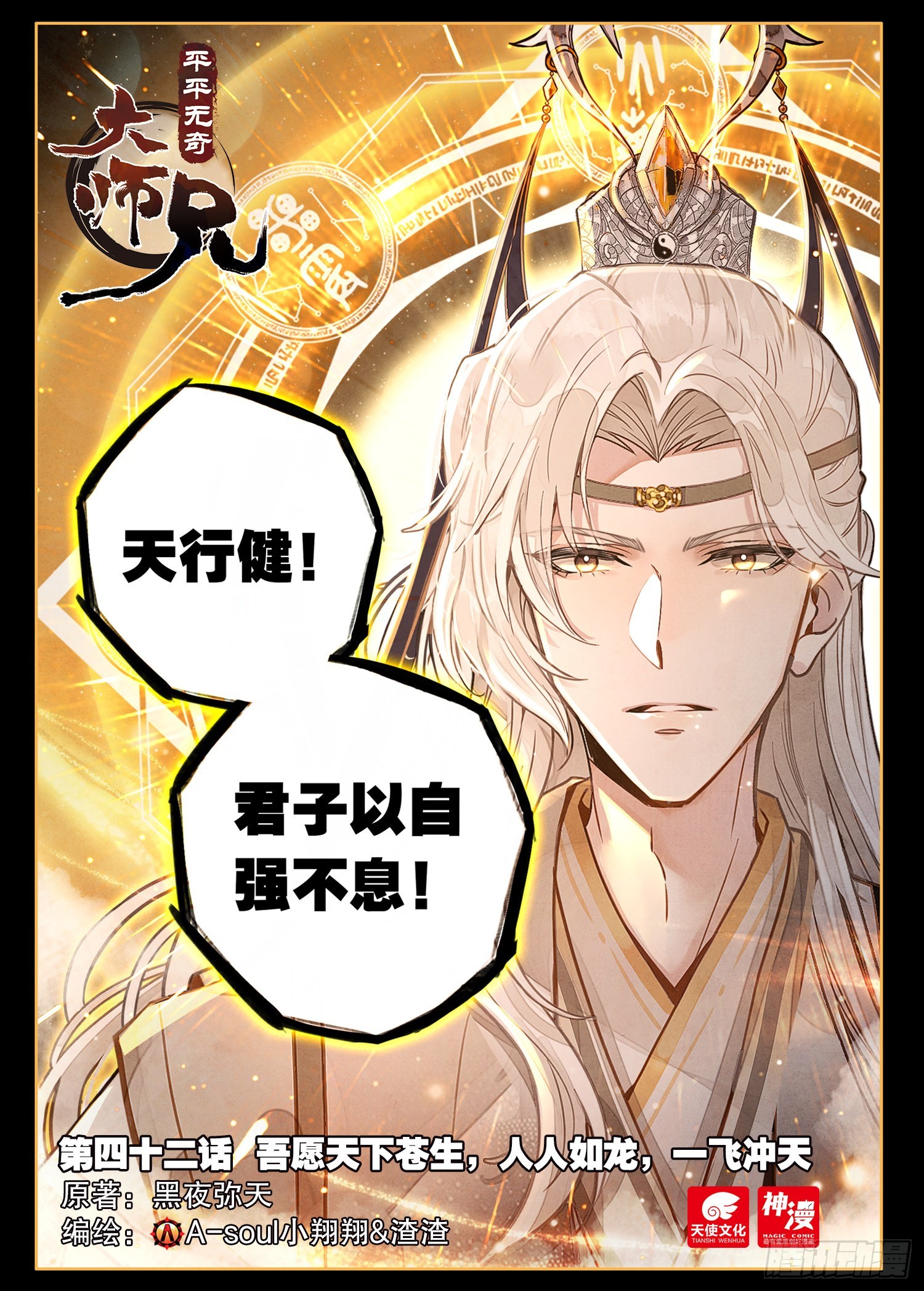 平平无奇大师兄漫画,42 人人如龙，一飞冲天1图