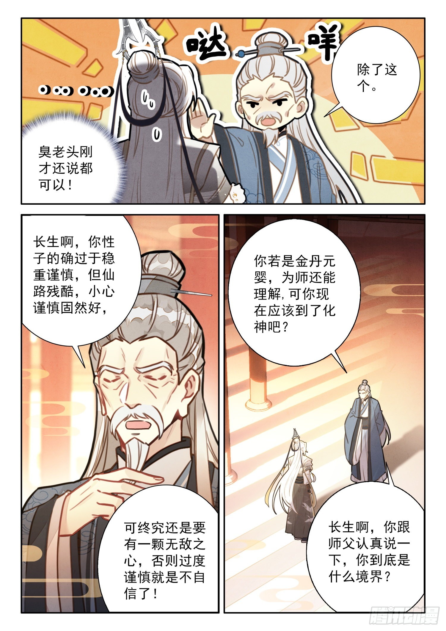 《平平无奇大师兄》小说阅读漫画,45 哈！我就猜到你渡劫了！1图