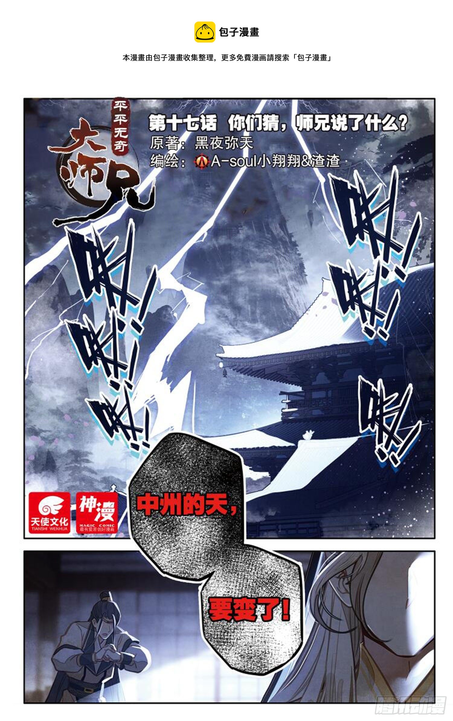 平平无奇大师兄漫画,17 你们猜，师兄说了什么？1图