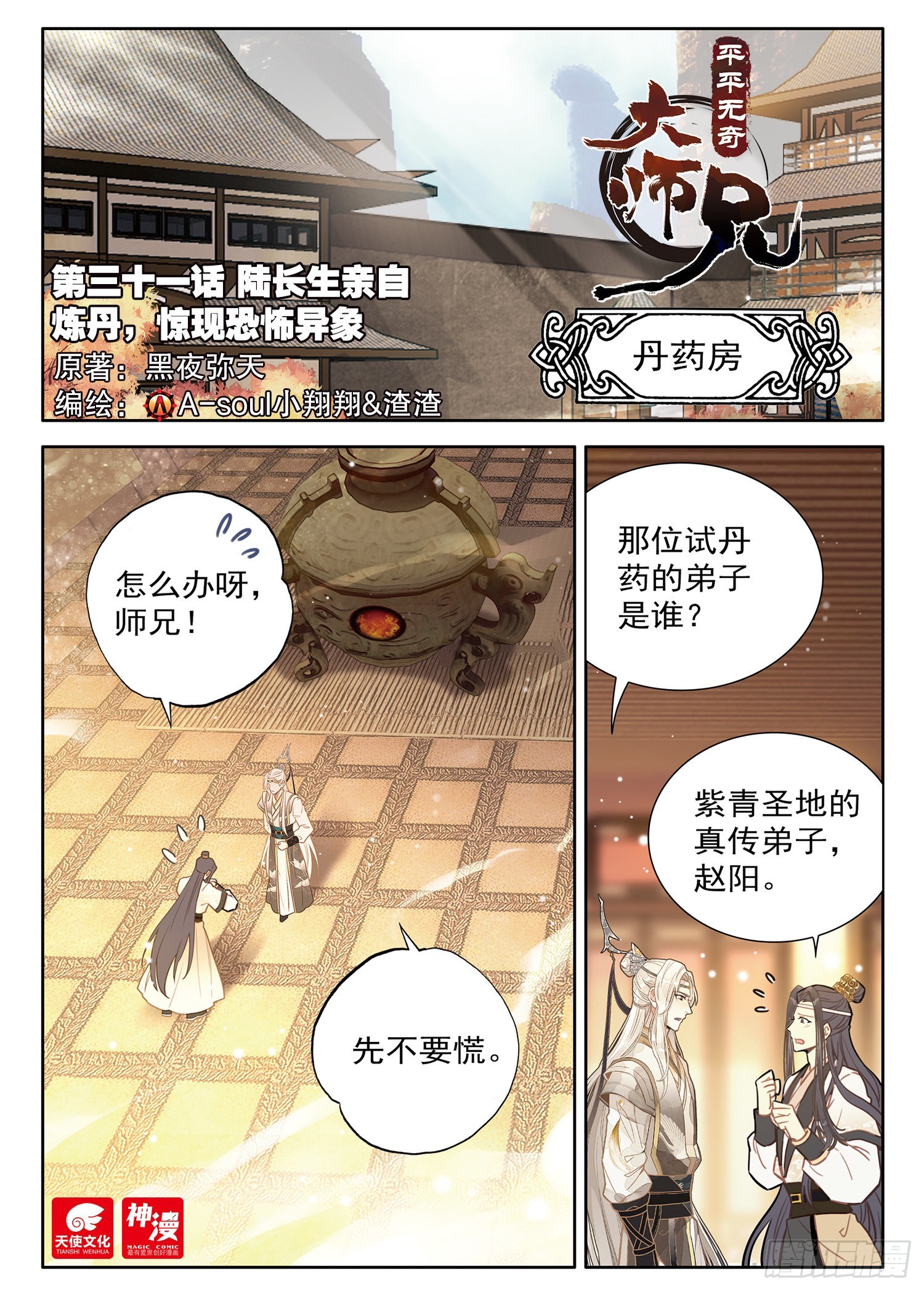 平平无奇大师兄漫画,31 陆长生亲自炼丹1图