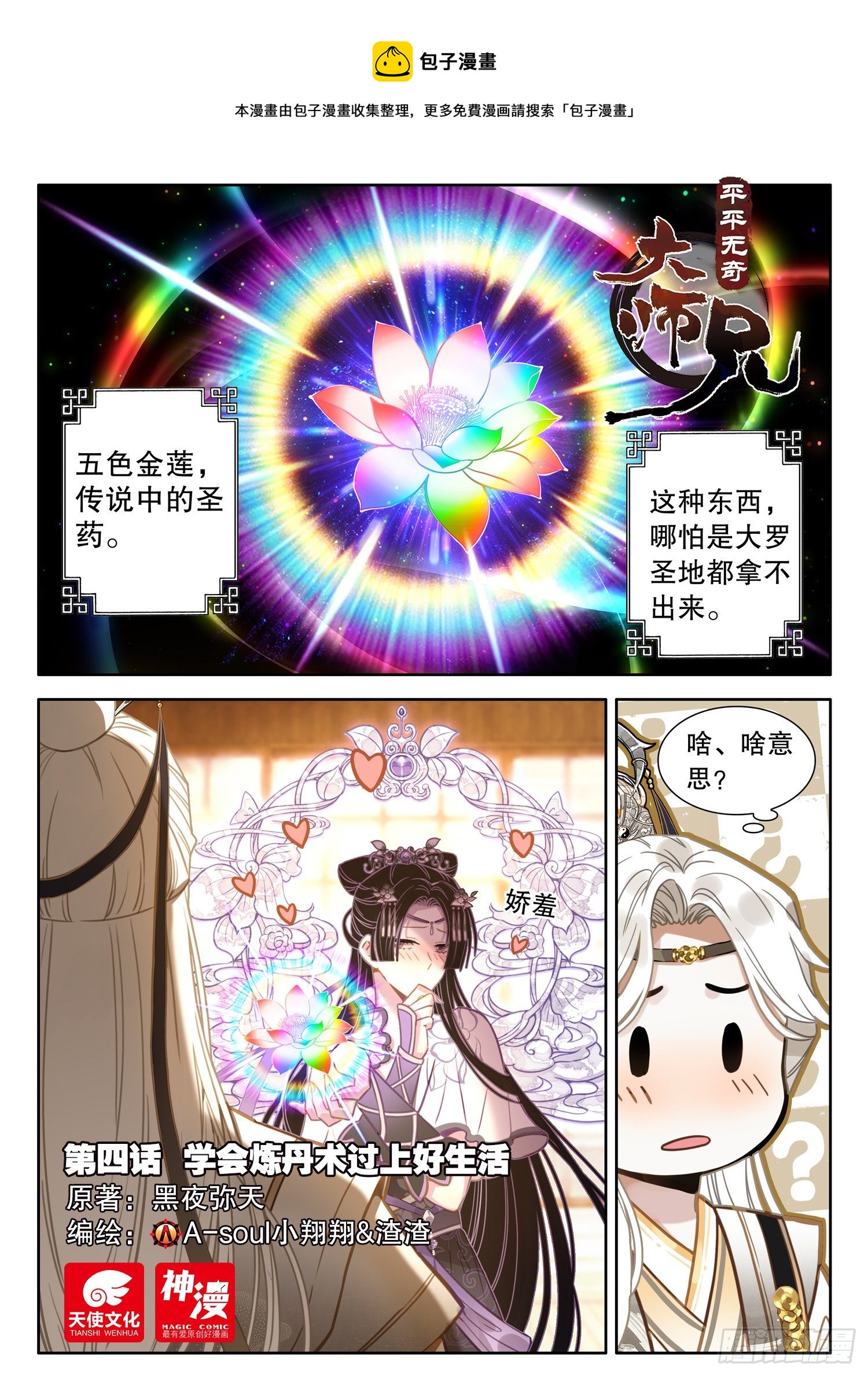 平平无奇大师兄漫画解说全集漫画,4 学会炼丹术过上好生活1图