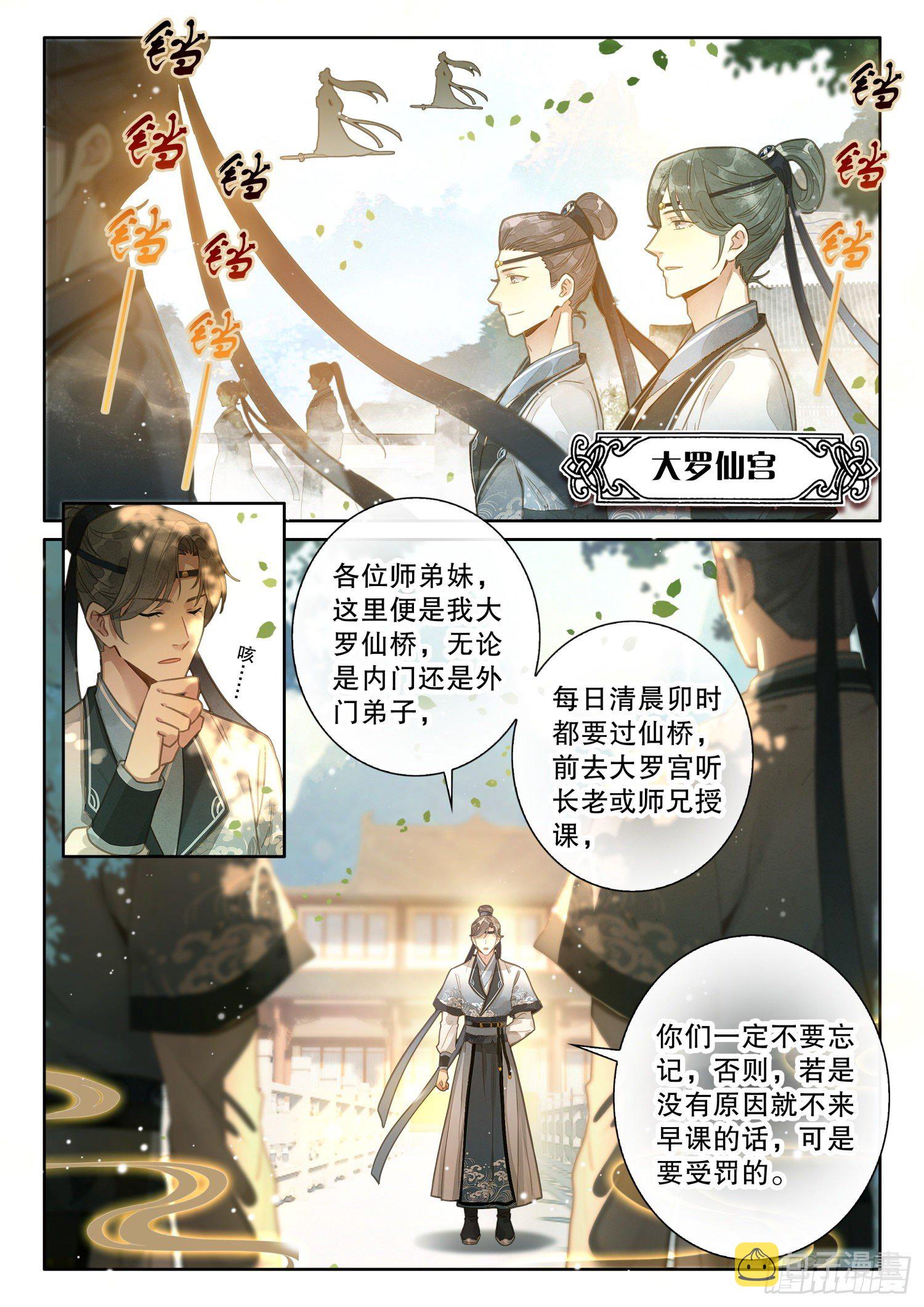 平平无奇大师兄漫画,1 大罗圣地1图