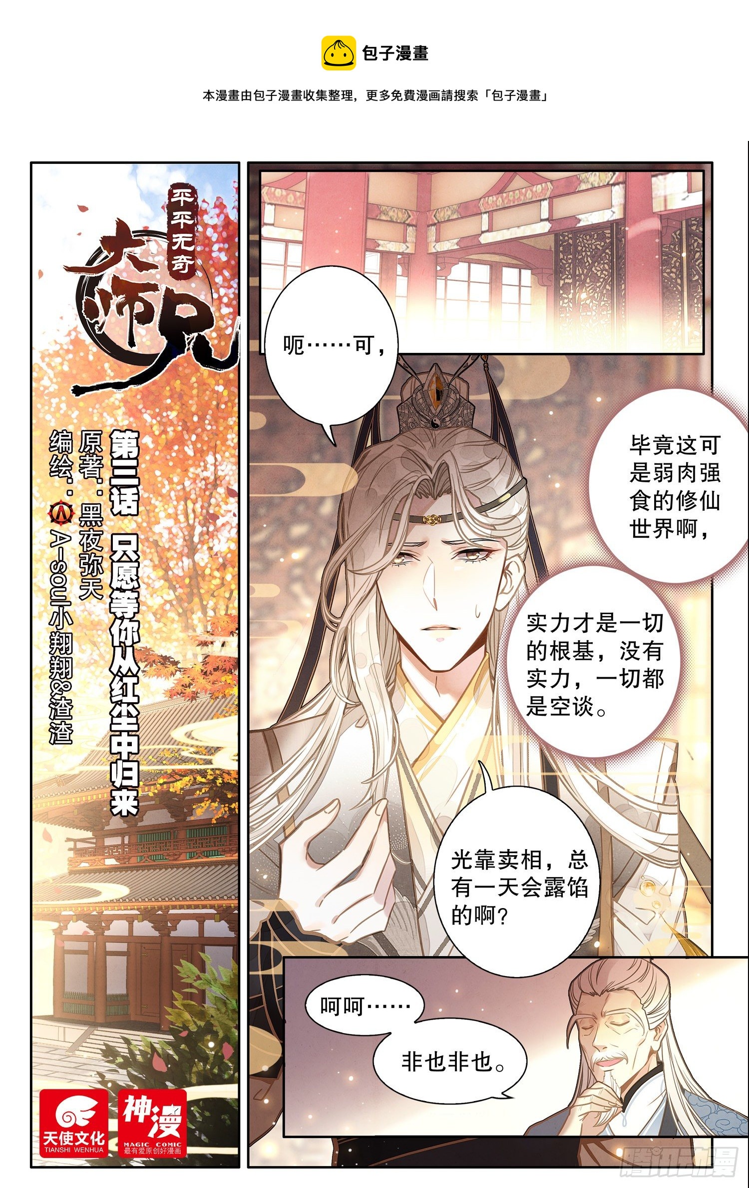 平平无奇大师兄小说免费漫画,3 只愿等你从红尘中归来1图