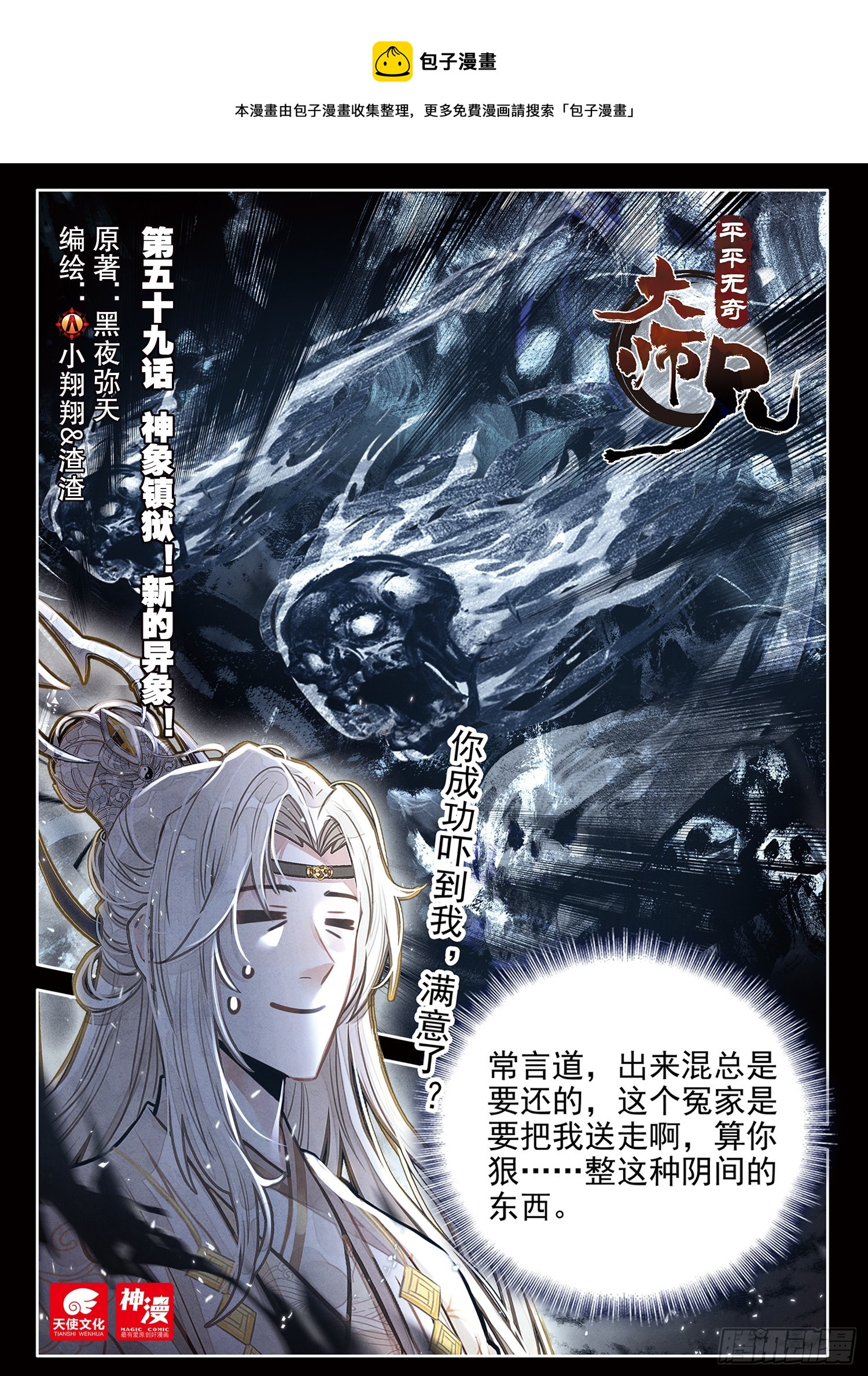 平平无奇大师兄漫画,59 神象镇狱！新的异象！1图
