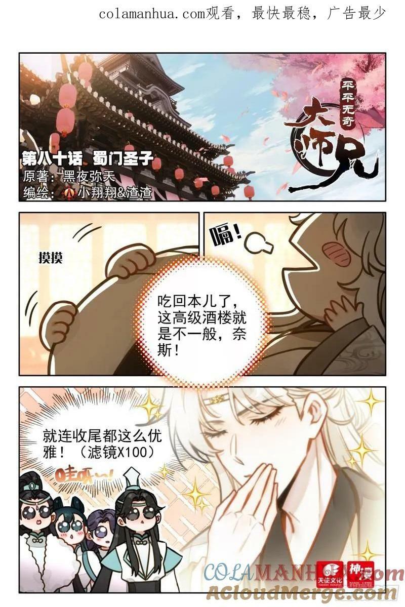 平平无奇大师兄漫画免费下拉式漫画,80 蜀门圣子1图