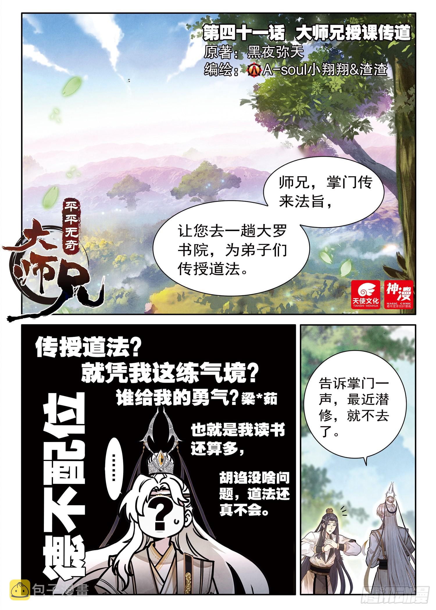 平平无奇大师兄漫画,41 大师兄授课传道1图