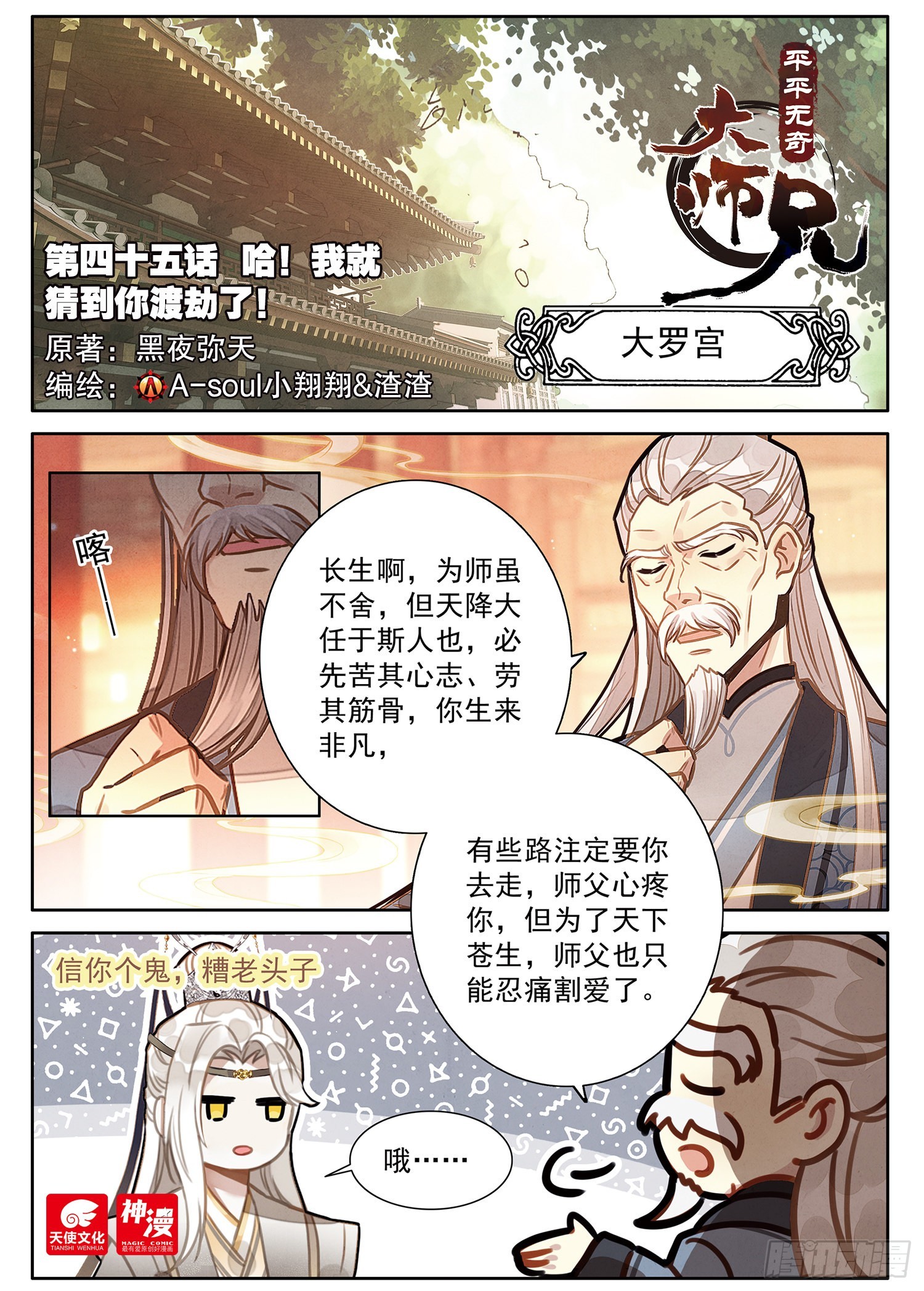 平平无奇大师兄视频漫画,45 哈！我就猜到你渡劫了！1图