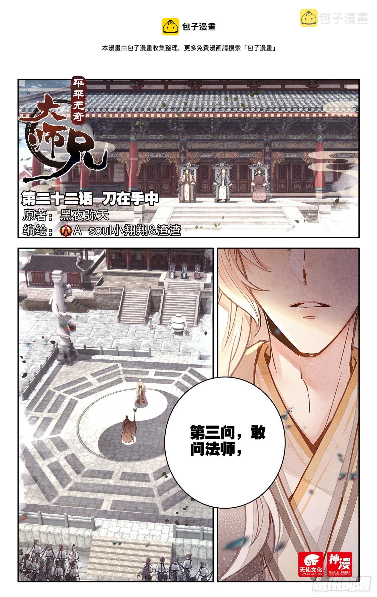 平平无奇大师兄漫画免费下拉式漫画,22 刀在手中1图