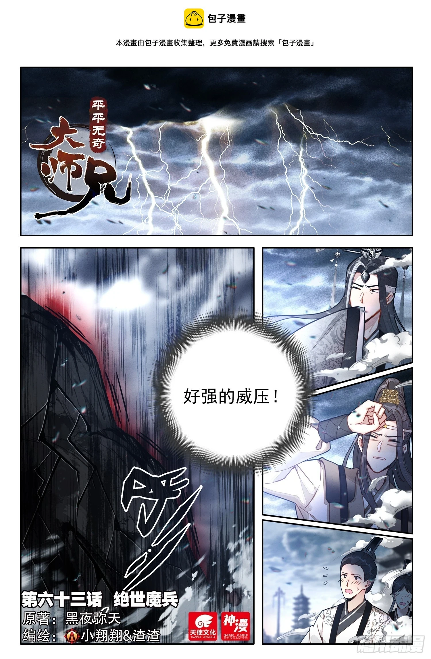 平平无奇大师兄漫画免费阅读下拉式奇漫屋漫画,63 绝世魔兵1图