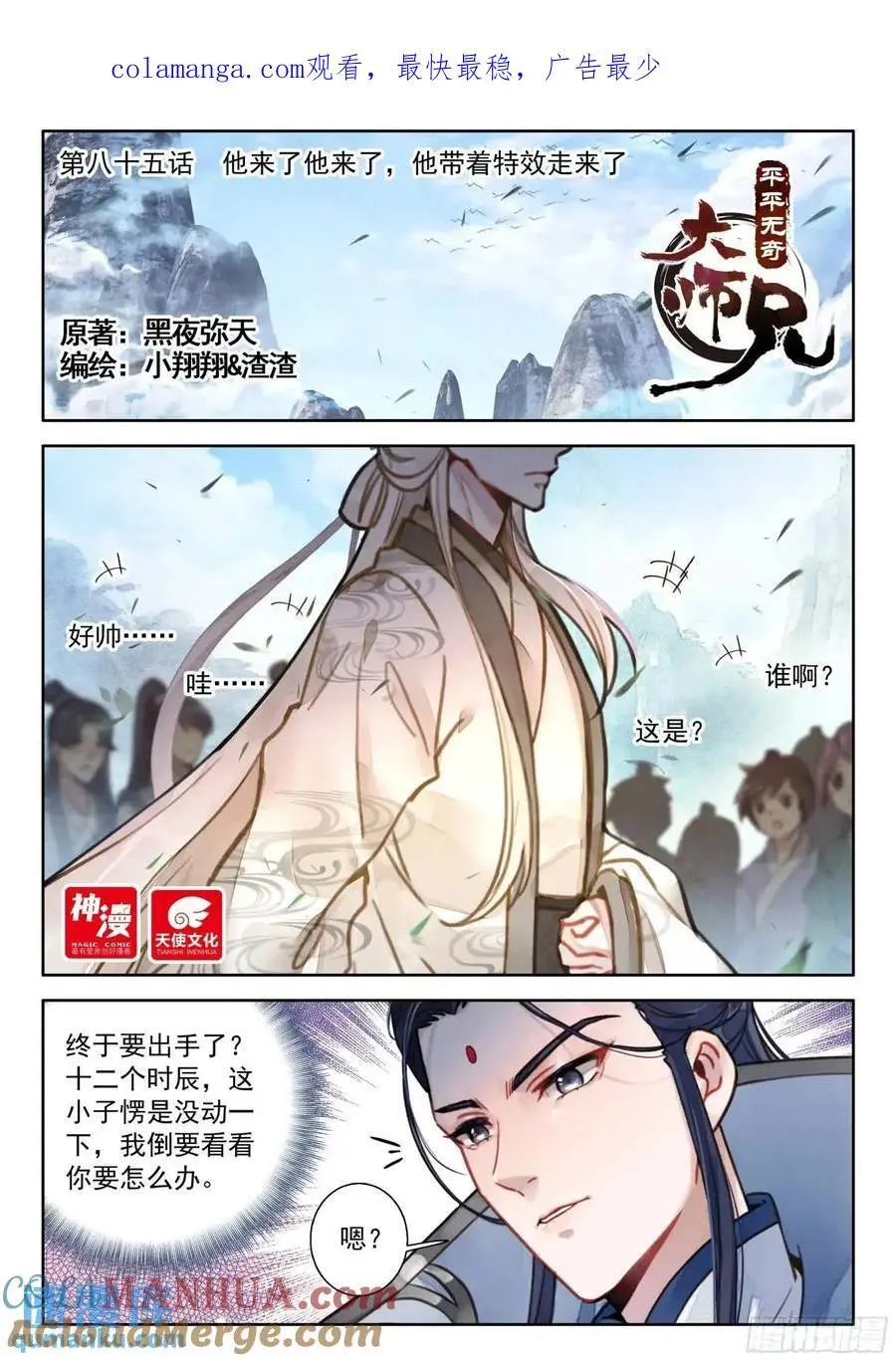 平平无奇大师兄漫画版漫画,85 他来了他来了1图