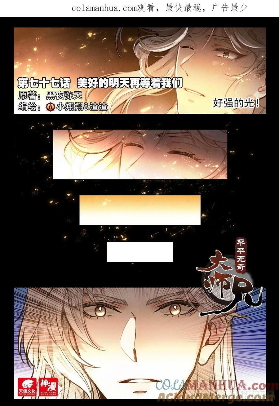 平平无奇大师兄视频漫画,77 美好的明天再等着我们1图