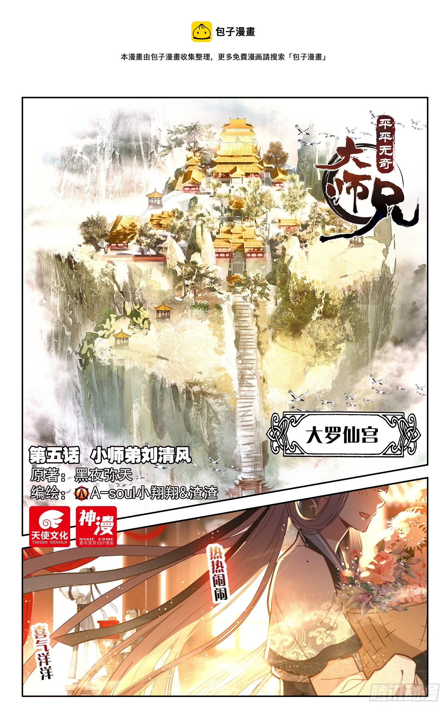 平平无奇大师兄漫画版漫画,5小师弟刘清风1图