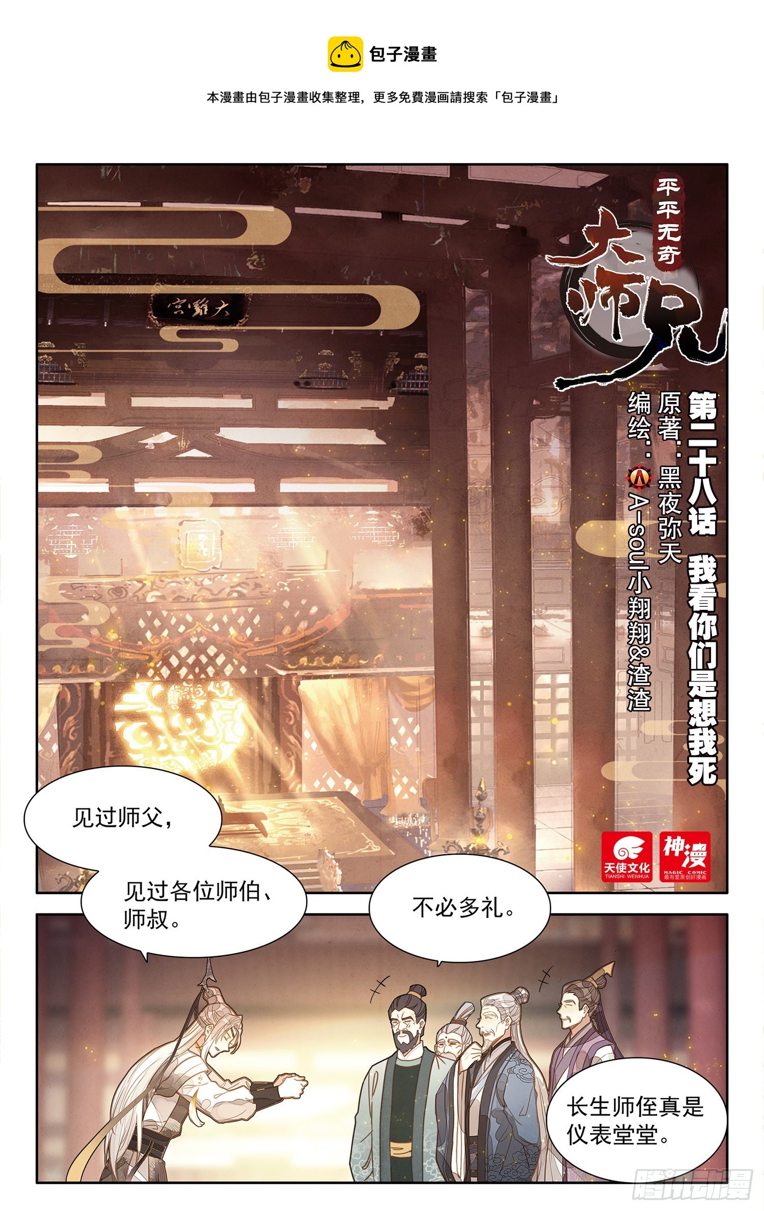 平平无奇大师兄漫画,28 我看你们是想我死1图