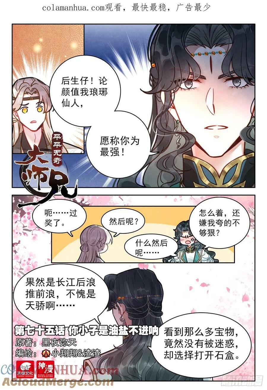 平平无奇大师兄小说笔趣阁漫画,75 你小子是油盐不进呐1图