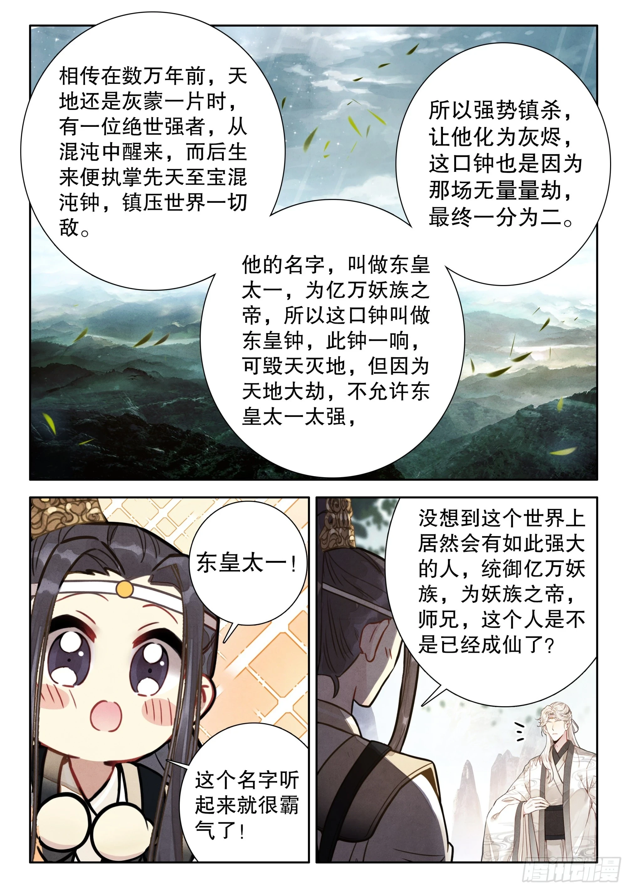 平平无奇大师兄漫画,65 东皇钟1图