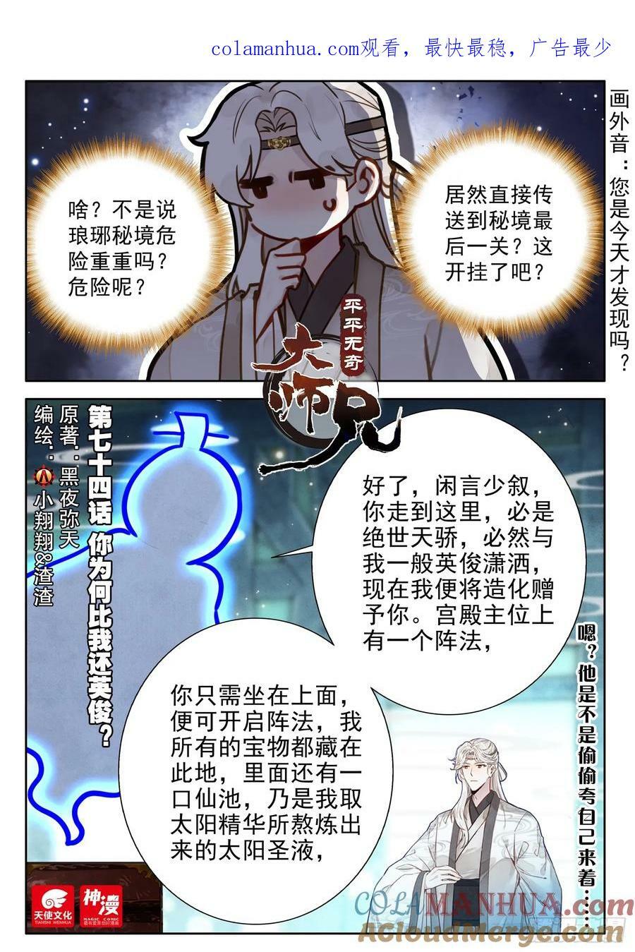 平平无奇大师兄漫画,74 你为何比我还英俊？1图