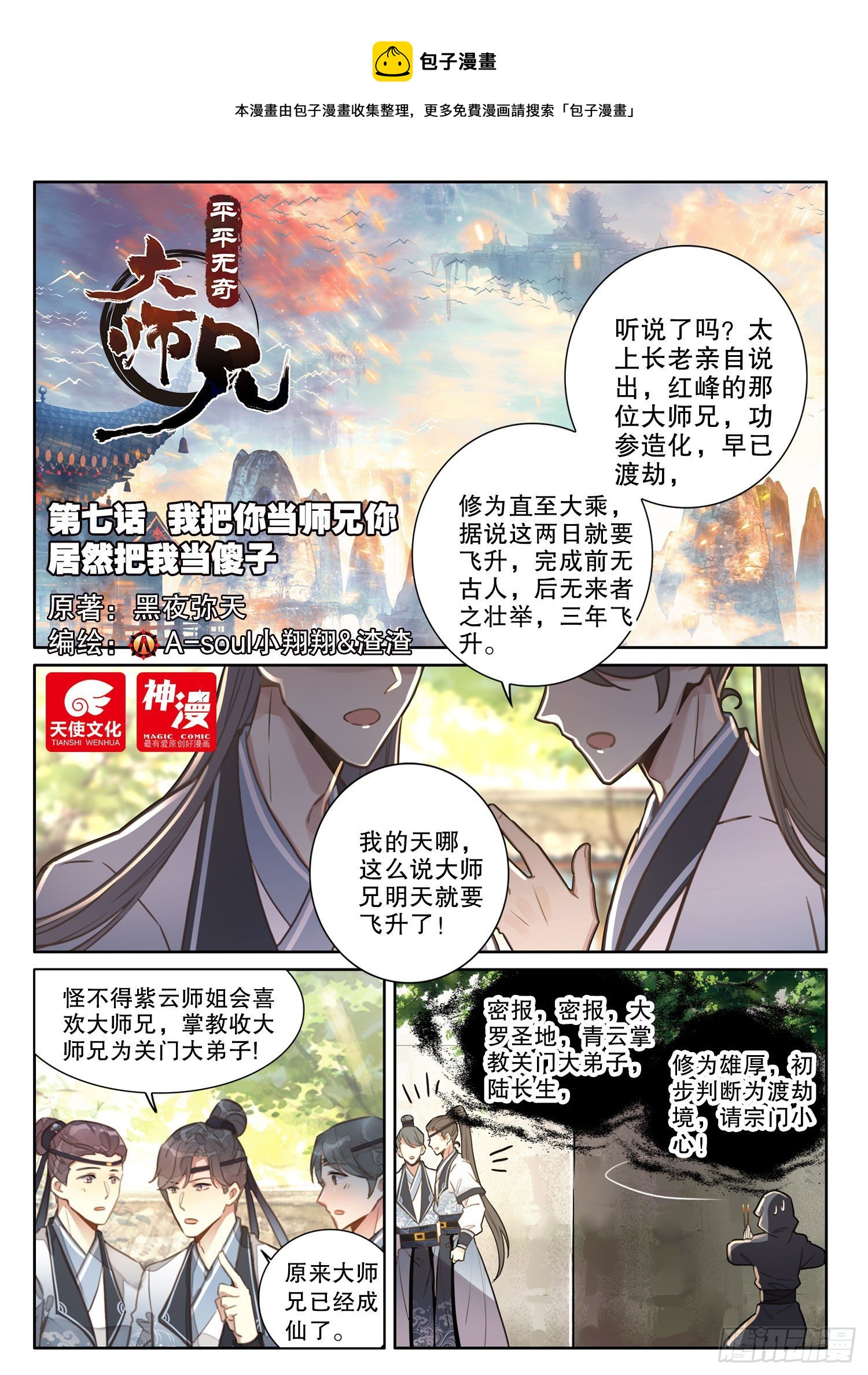 平平无奇大师兄身世漫画,7 你居然把我当傻子1图