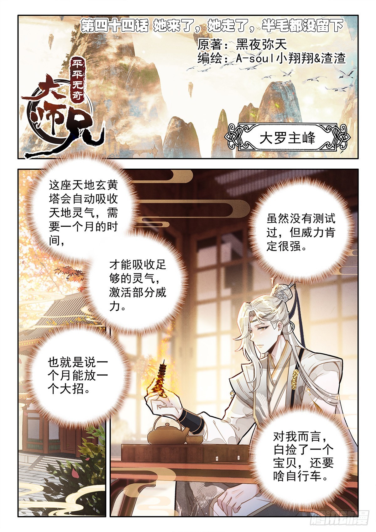 平平无奇大师兄身世漫画,44  她来了，她走了1图