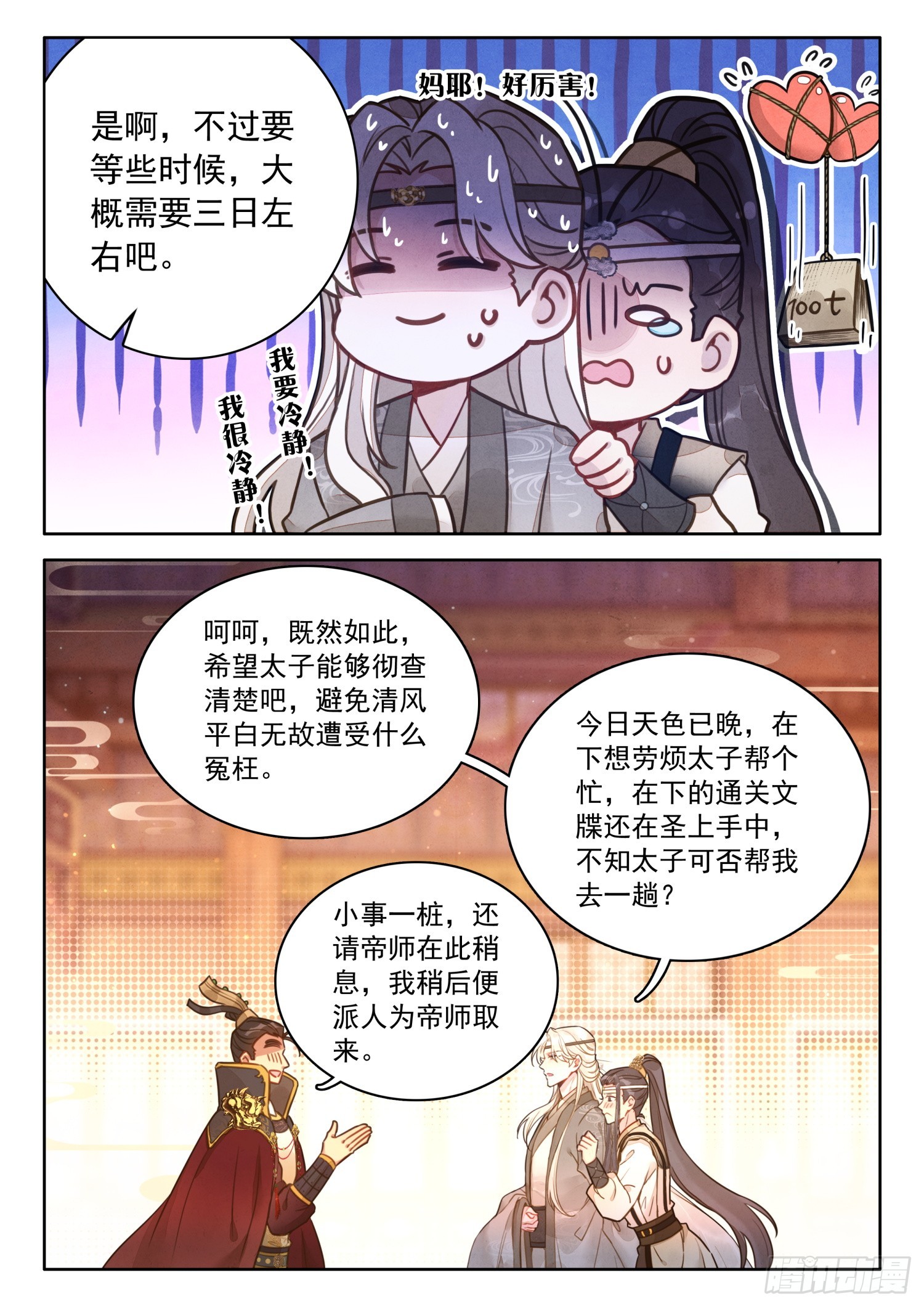 平平无奇大师兄漫画,56 此事与太子无关1图