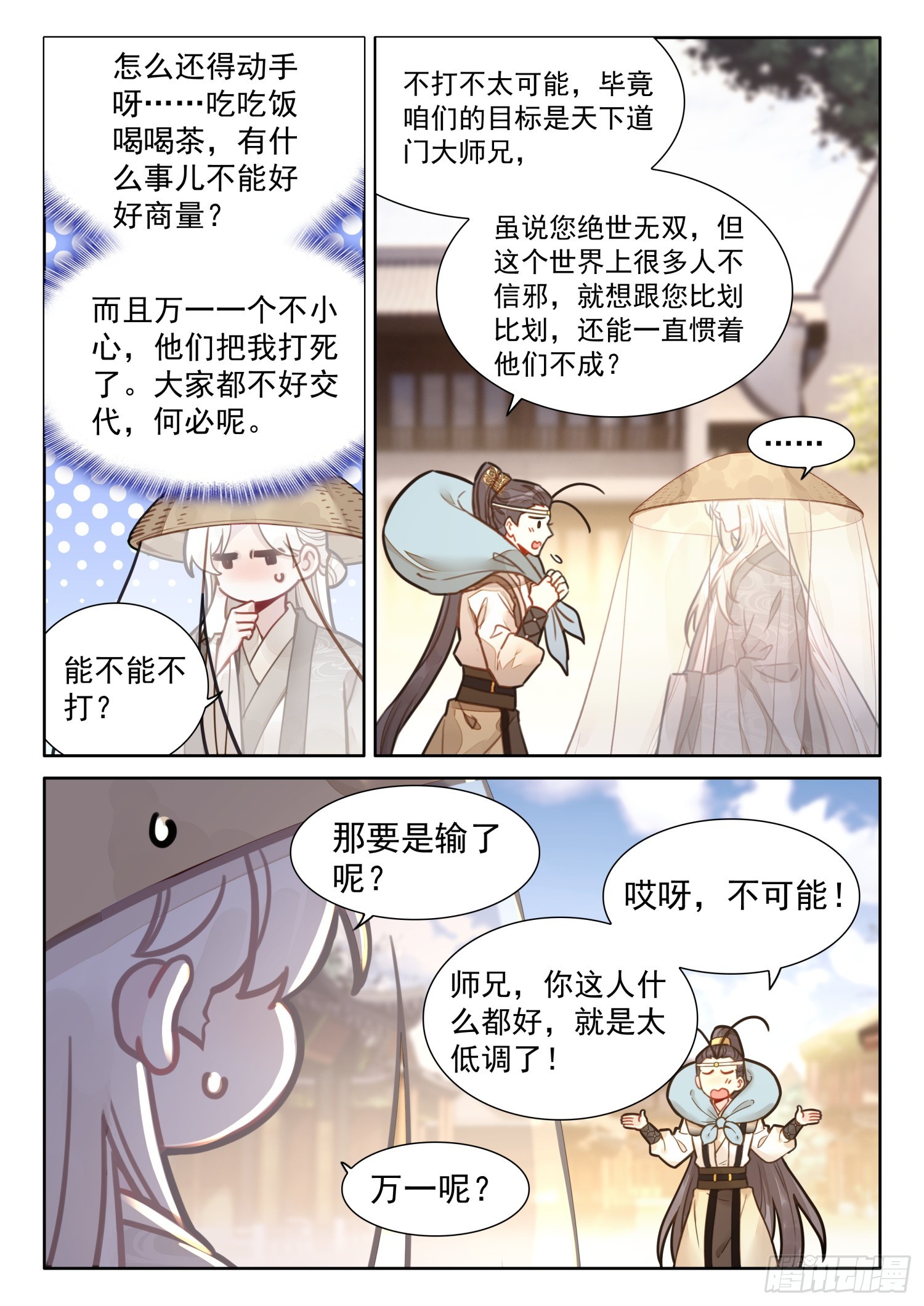 平平无奇大师兄漫画,57 抵达阴阳圣地2图